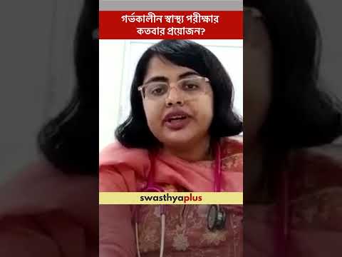গর্ভকালীন স্বাস্থ্য পরীক্ষার কতবার প্রয়োজন? | Pregnancy Care Tips | Dr Arundhati Chakrabarty
