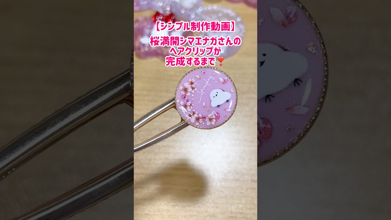 レジン】桜満開シマエナガさんヘアクリップが完成するまで【制作風景