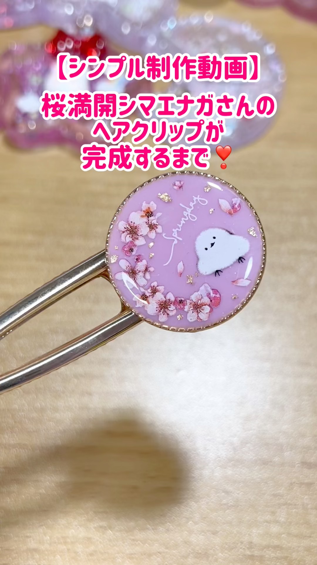 レジン】桜満開シマエナガさんヘアクリップが完成するまで【制作風景