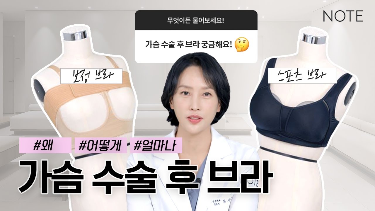 [보정브라와 스포츠브라] 수술 후 브라를 입는 이유 l 착용법 l 기간 l 고르는 꿀팁