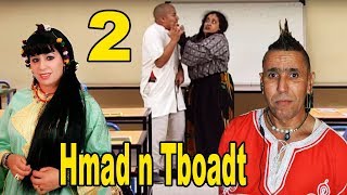 Film Hmad n Tbokat v2 | كوميديا أمازيغية في حماد ن تبوكات