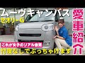 【愛車紹介】ムーヴキャンバスセオリーG！検討中の方必見のぶっちゃけトーク！こんなに話しても大丈夫？くらいに話します！外内装紹介から使い方まで細かくお伝えしてます!