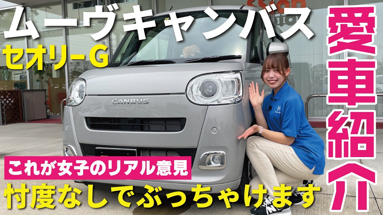 【愛車紹介】ムーヴキャンバスセオリーG！検討中の方必見のぶっちゃけトーク！こんなに話しても大丈夫？くらいに話します！外内装紹介から使い方まで細かくお伝えしてます!