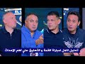 مشادة كبيرة بين نجوم الاهلي و الزمالك بعد احداث مباراة القمة
