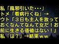 【スカッとする話】私「風邪引いた…」トメ「看病行くね」 → ウト『3日も主人を放っておくなんてなんて女だ！お前に生きる価値はない！』私「は？」 →結果ww