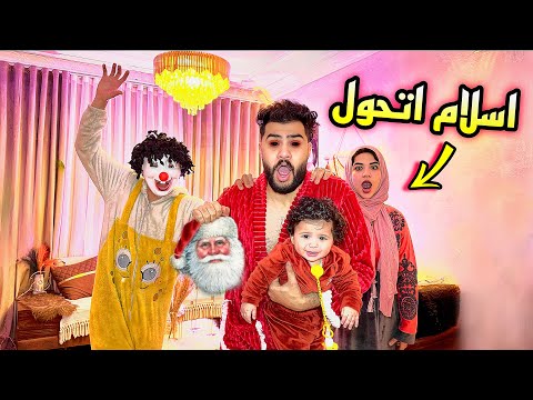 اسلام اتنكر في لبس بابا نويل وخطفت الطفل رد فعل حبيبه صدمني