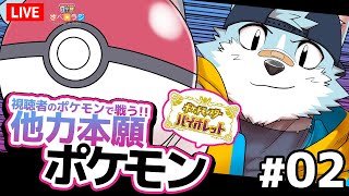 【生放送】さべ☆ラジ「皆のポケモンで戦う！他力本願ポケモン配信byリン」【ポケモンSV】#2