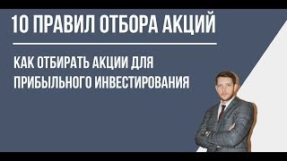 10 правил отбора прибыльных акций для начинающего инвестора