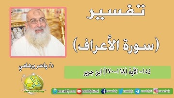 154- الآيات (168-170) (سورة الأعراف- ابن جرير). د/ ياسر برهامي