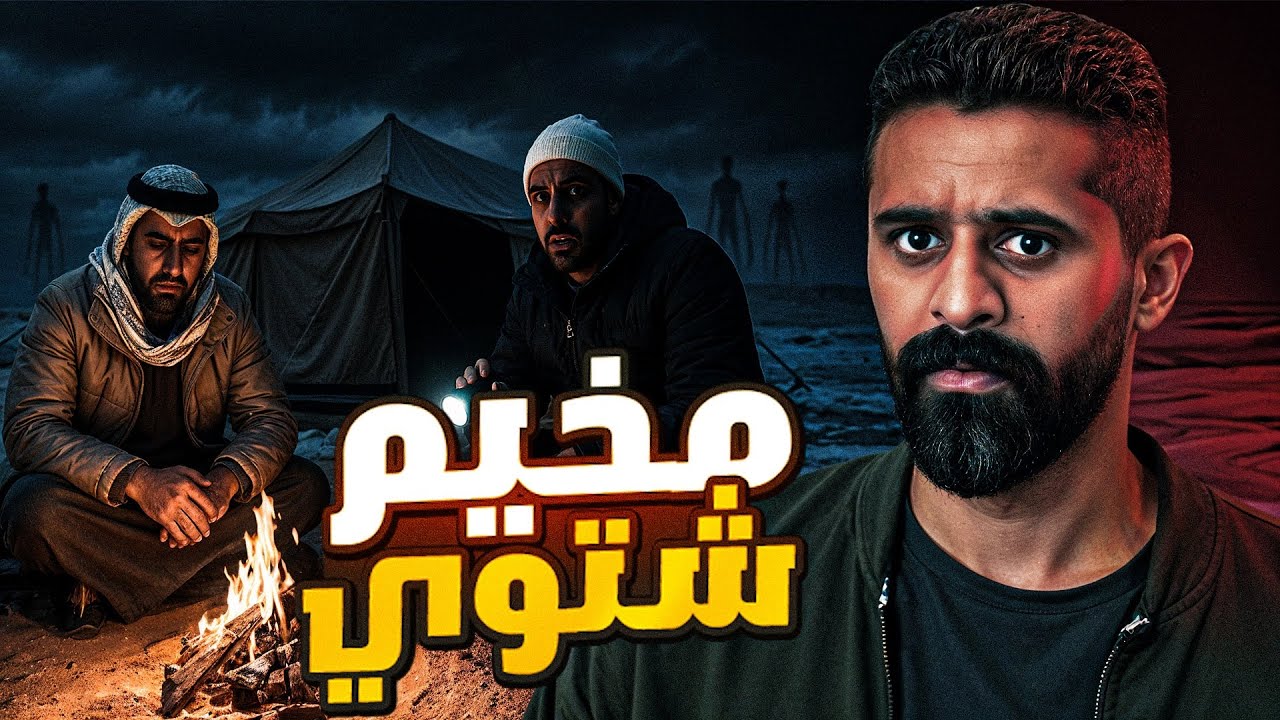 قصة المخيم الشتوي 🇰🇼