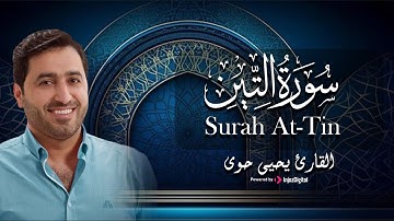 تلاوة جميلة لسورة التين || القارئ يحيى حوى