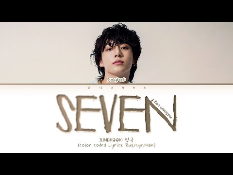 Jungkook Seven feat. Latto (Без цензуры) (Перевод на русский) (Color Coded Lyrics)