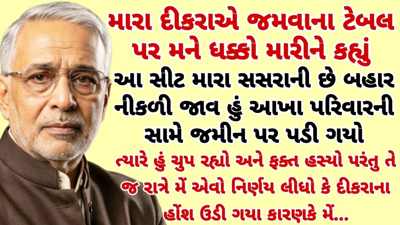 મારા દીકરાએ મને ધક્કો માર્યો અને કહ્યું આ સીટ મારા સસરાની છે ત્યારે મેં એવું | heart touching story 