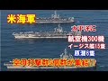 【米海軍】太平洋に米海軍空母打撃群3個群が集結…航空機300機、イージス艦15隻、原潜6隻!!(2020 1 22)