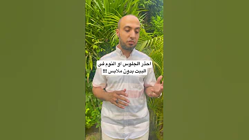 احذر الجلوس او النوم في البيت بدون ملابس 