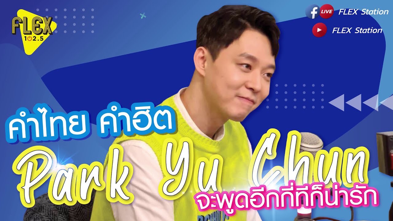 ถ้า Park Yu Chun จะพูดไทยได้น่ารักขนาดนี้ มาอยู่เป็นคนไทยด้วยกันเลยดีกว่า | FLEX Talk