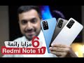 شاومي Redmi Note 11 أفضل هواتف الفئة المتوسطة في 2022 