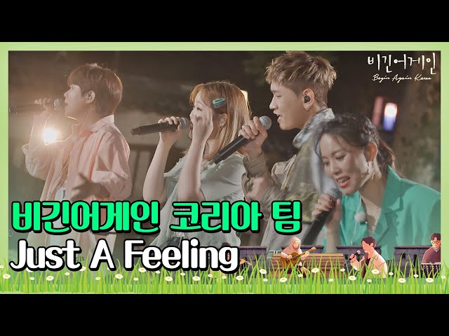 🎤 댄스와 함께하는 비긴어게인 코리아 팀의 ′Just A Feeling′♪ 〈비긴어게인 코리아(beginagainkorea)〉 8회 class=