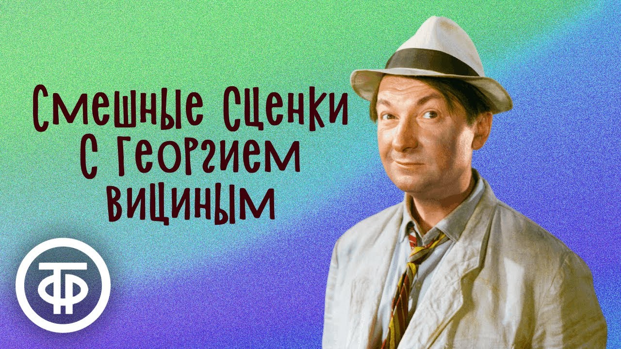 Две весёлые истории с Георгием Вициным