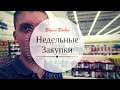 💵Жизнь в Дубае: Недельные  закупки продуктов в Дубае