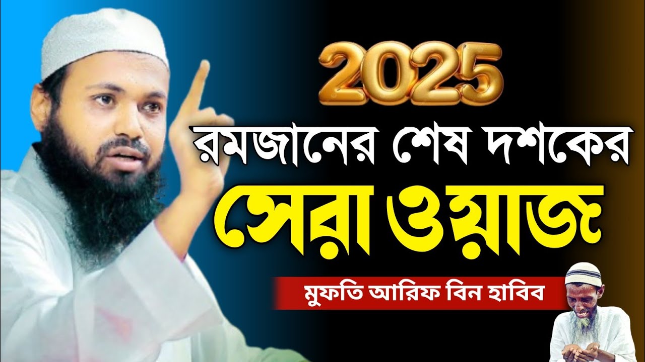 রমজানের শেষ দশকের সেরা ওয়াজ ২০২৫। মুফতি আরিফ বিন হাবিব #waz #new_waz #AL_Madina_tv_Channel #viral