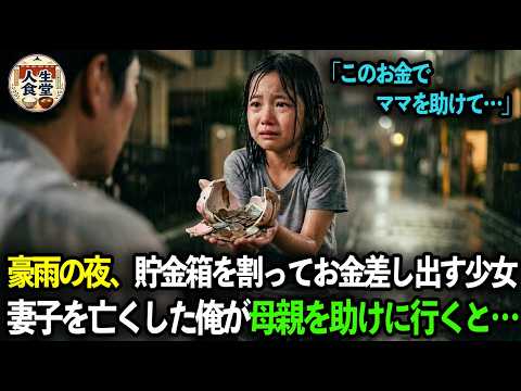 「このお金でママを助けて…」豪雨の夜、貯金箱を割ってお金を差し出す少女。妻子を無くし、天涯孤独な俺が慌てて母親を助けに行くと思わぬ展開になり…【感動する話】