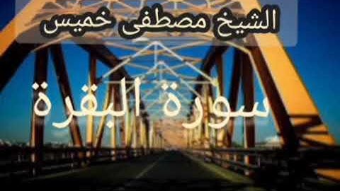سورة البقرة _ الشيخ مصطفى خميس