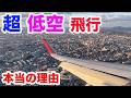 【航空知識】都会の真上を低空飛行　その理由とは？（空港情報）