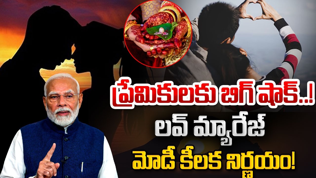 ప్రేమ పెళ్లిళ్ల పై కొత్త రూల్స్ | Love Marriage Rules in India! | PM Modi | SumanTV Naveena
