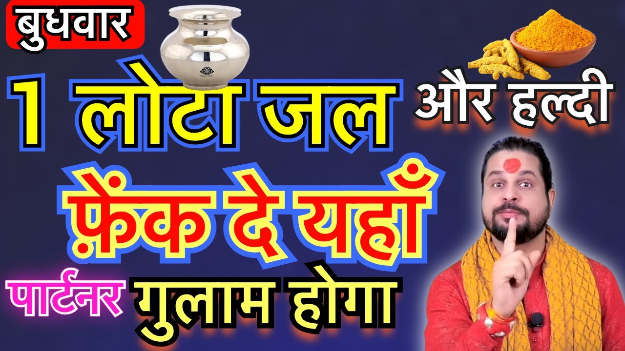 💞पार्टनर होगा गुलाम सिर्फ 1 लोटा जल & हल्दी यहाँ फ़ेंक दे #Loveastrology#vashikaran#lovesolution