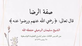 صفة الرضا، قال تعالى { رضي الله عنهم ورضوا عنه } - الشيخ سليمان الرحيلي