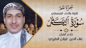 سورة التكاثر  | الأداء الصنعاني  🎤/ علاء الدين غيلان الطيري