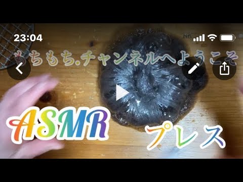 【スライムASMR】スライムプレス！ブラック！Black slime press.以前のショート版です。