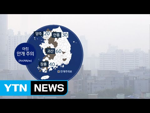 [날씨] 아침 짙은 안개...수도권·영서 미세먼지↑ / YTN