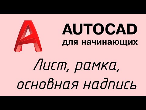 Autocad - Урок 1: Как чертить в автокад?