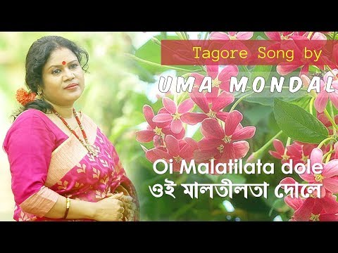Oi Malatilata dole (ওই মালতীলতা দোলে) | Rabindra Sangeet | Uma Mandal