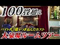 【3億円ルームツアー】歌舞伎町ホスト日向ヒナタがアルバイト代3億で作り上げた新居を初公開！