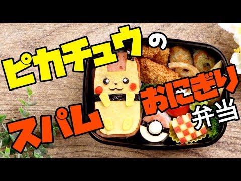 海苔でキュートに ピカチュウのスパムおにぎり弁当 Pikachu Spam Bento Youtube