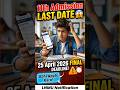 Bihar Board 11th Admission 2026 Last Date Extended | 25 April Final Date | LNMU Notification #sorts