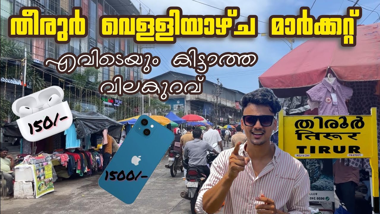 2500ന്റെ ഐഫോൺ മുതൽ 150രൂപയുടെ ഇയർപോഡ് വരെ കിട്ടുന്ന ഒരു മാർക്കറ്റ് 😳 tirur Friday market