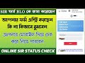 BLO আপনার SIR Form অনলাইনে আপলোড করলেন কিনা কিভাবে বুঝবেন | SIR Form Upload Status Check Online 2025
