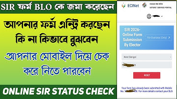 BLO আপনার SIR Form অনলাইনে আপলোড করলেন কিনা কিভাবে বুঝবেন | SIR Form Upload Status Check Online 2025