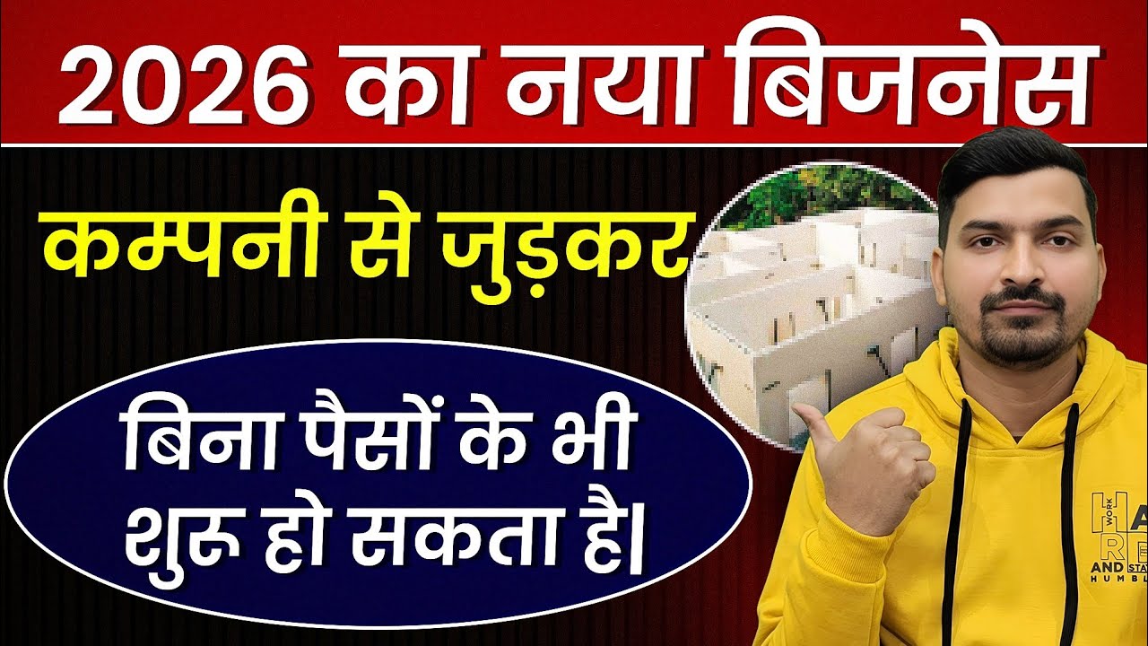 जो अभी शुरु करेगा, बहुत आगे जाएगा | New Business Ideas 2026 | Latest Business Ideas 2026 | Business