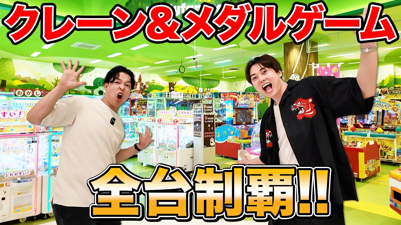 【約170台】ゲーセンにあるクレーンゲーム&メダルゲーム全部制覇するまで帰れません！！in モーリーファンタジー