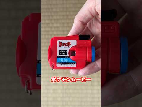 ポケモンムービー #平成こじらせ部屋 #平成レトロ #ポケモン #pokemon #collection  #90snostalgia #shorts
