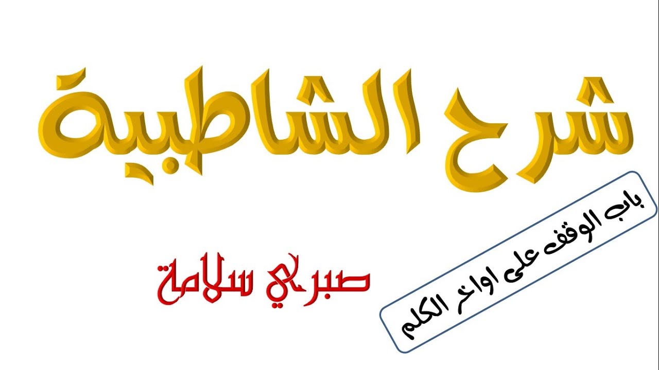 الدرس 54 شرح الشاطبية || باب الوقف على اواخر الكلم || الروم والاشمام || د. صبري سلامة