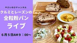 クルミとレーズンの全粒粉パンライブ（5月29日日曜日AM9:00〜）レーズンの洋酒漬け方法も解説します！