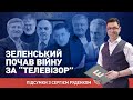 Зеленський розпочав війну за "телевізор" І Сергій Руденко