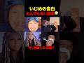 いじめの告白しただけなのに #shorts
