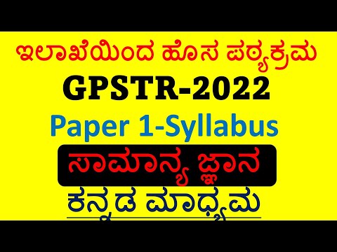 GPSTR may 2022 Exam |Paper 1 ಸಾಮಾನ್ಯಜ್ಞಾನ | ಹೊಸ ಪಠ್ಯಕ್ರಮ| ಕನ್ನಡ ಮಾಧ್ಯಮ